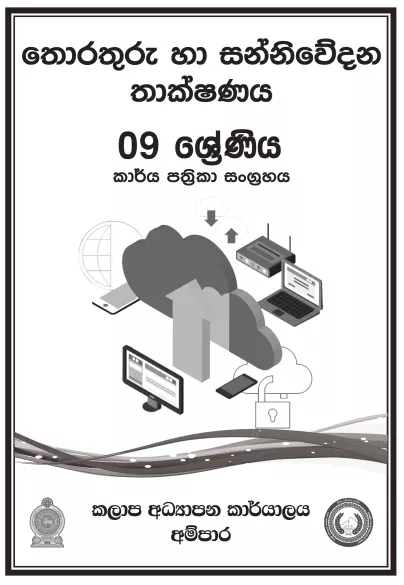 Grade 09 ICT Workbook with Unit Test Papers(Sinhala Medium)
