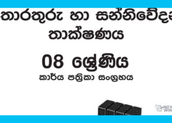 Grade 08 ICT Workbook with Unit Test Papers(Sinhala Medium)