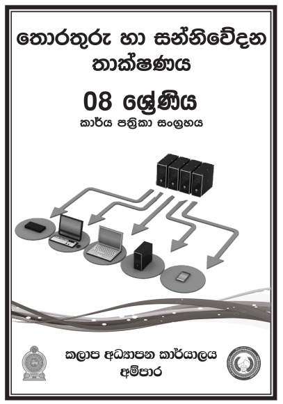 Grade 08 ICT Workbook with Unit Test Papers(Sinhala Medium)