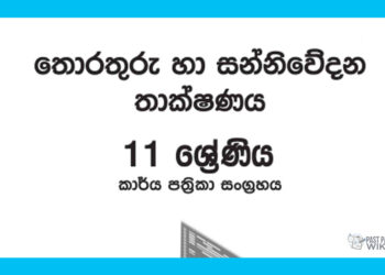 Grade 11 ICT Workbook with Unit Test Papers(Sinhala Medium)