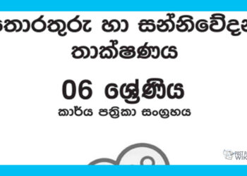Grade 06 ICT Workbook with Unit Test Papers(Sinhala Medium)