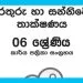 Grade 06 ICT Workbook with Unit Test Papers(Sinhala Medium)