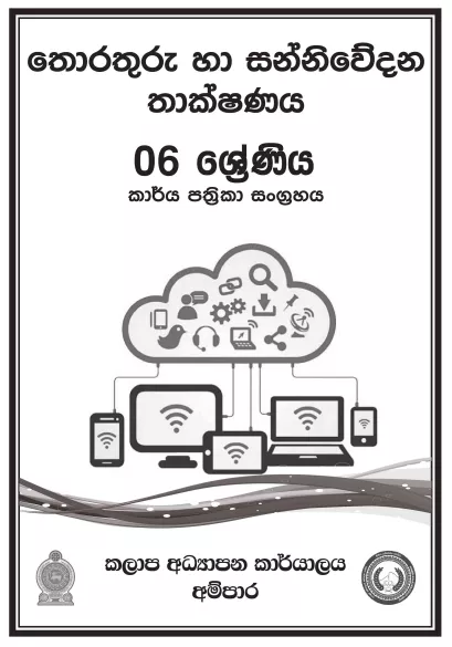 Grade 06 ICT Workbook with Unit Test Papers(Sinhala Medium)