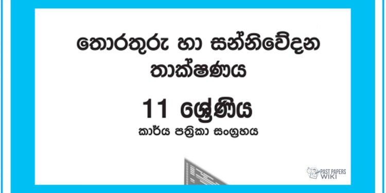 Grade 11 ICT Workbook with Unit Test Papers(Sinhala Medium)