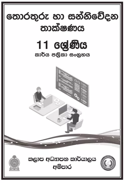 Grade 11 ICT Workbook with Unit Test Papers(Sinhala Medium)