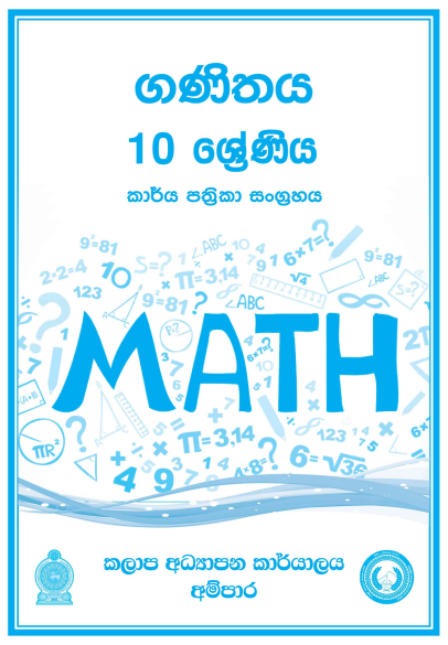 Grade 10 Mathematics Workbook with Unit Test Papers(Sinhala Medium)