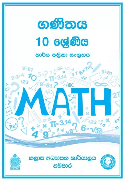 Grade 10 Mathematics Workbook with Unit Test Papers(Sinhala Medium)