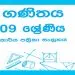 Grade 09 Mathematics Workbook with Unit Test Papers(Sinhala Medium)