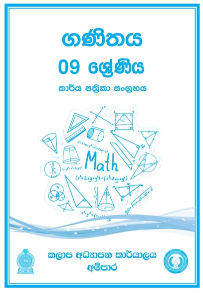 Grade 09 Mathematics Workbook with Unit Test Papers(Sinhala Medium)