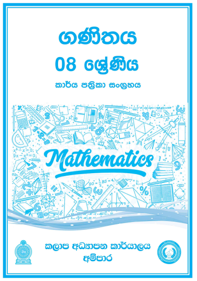 Grade 08 Mathematics Workbook with Unit Test Papers(Sinhala Medium)