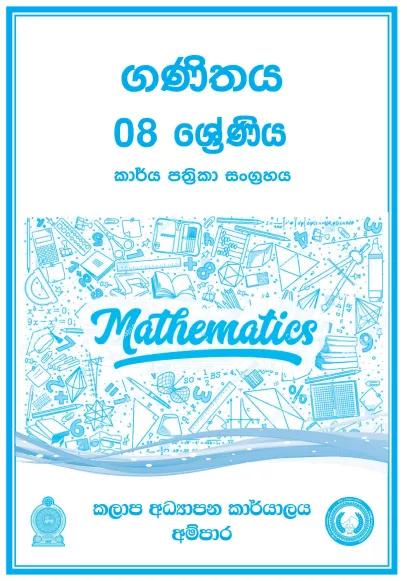 Grade 08 Mathematics Workbook with Unit Test Papers(Sinhala Medium)