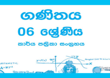 Grade 06 Mathematics Workbook with Unit Test Papers(Sinhala Medium)
