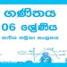 Grade 06 Mathematics Workbook with Unit Test Papers(Sinhala Medium)