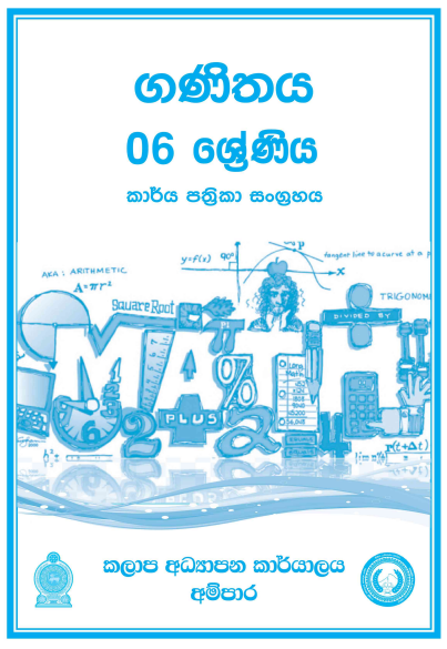 Grade 06 Mathematics Workbook with Unit Test Papers(Sinhala Medium)