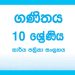 Grade 11 Mathematics Workbook with Unit Test Papers(Sinhala Medium)