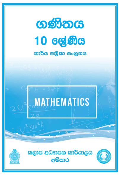Grade 11 Mathematics Workbook with Unit Test Papers(Sinhala Medium)