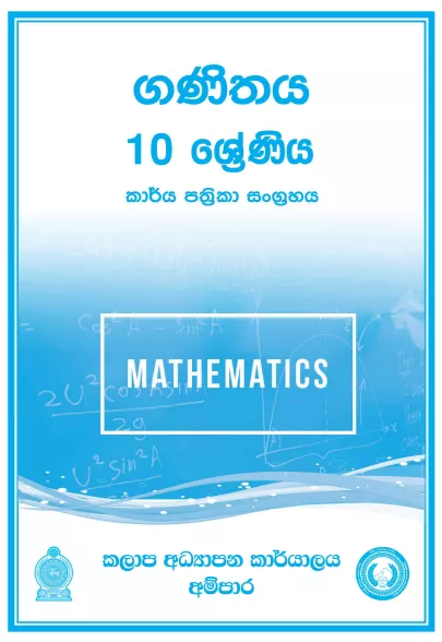 Grade 11 Mathematics Workbook with Unit Test Papers(Sinhala Medium)
