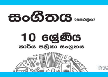 Grade 10 Music Workbook with Unit Test Papers(Sinhala Medium)