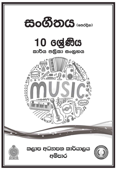 Grade 10 Music Workbook with Unit Test Papers(Sinhala Medium)
