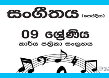 Grade 09 Music Workbook with Unit Test Papers(Sinhala Medium)
