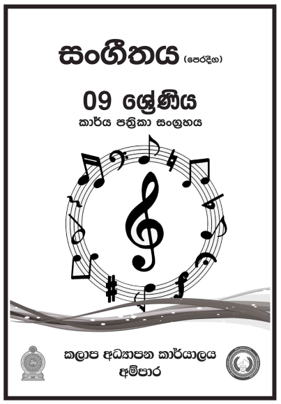 Grade 09 Music Workbook with Unit Test Papers(Sinhala Medium)