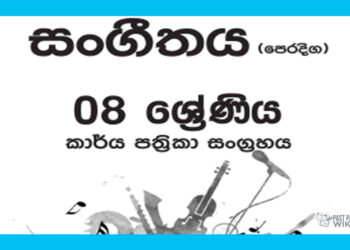 Grade 08 Music Workbook with Unit Test Papers(Sinhala Medium)