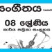 Grade 08 Music Workbook with Unit Test Papers(Sinhala Medium)