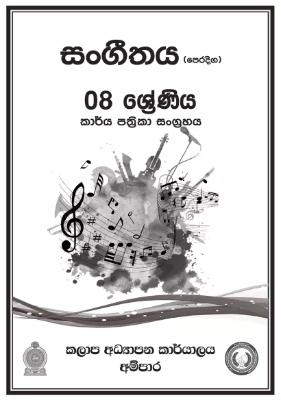 Grade 08 Music Workbook with Unit Test Papers(Sinhala Medium)