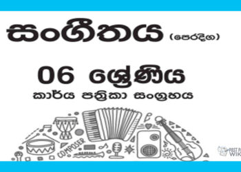 Grade 06 Music Workbook with Unit Test Papers(Sinhala Medium)