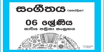 Grade 06 Music Workbook with Unit Test Papers(Sinhala Medium)