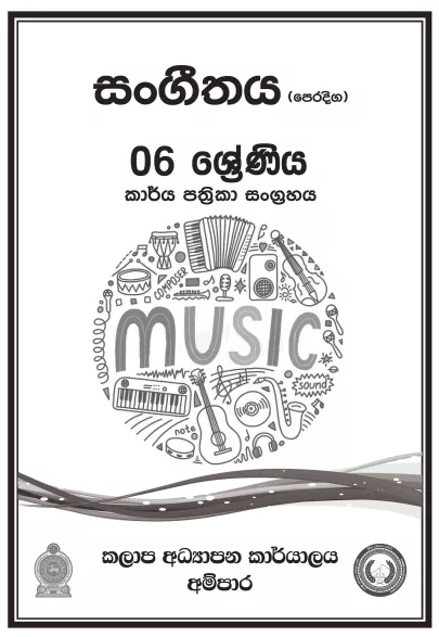 Grade 06 Music Workbook with Unit Test Papers(Sinhala Medium)