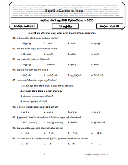 Grade 09 Music Second Term Test Paper with Answers 2020
