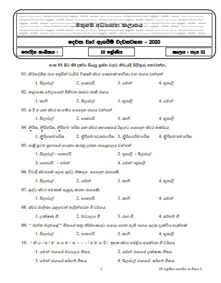 Grade 10 Music Second Term Test Paper with Answers 2020