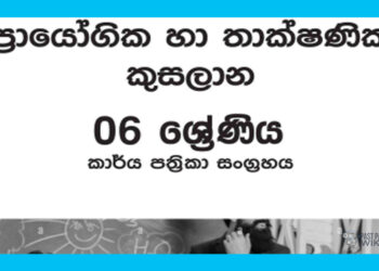 Grade 06 PTS Workbook with Unit Test Papers(Sinhala Medium)