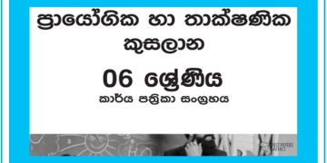 Grade 06 PTS Workbook with Unit Test Papers(Sinhala Medium)