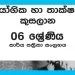Grade 06 PTS Workbook with Unit Test Papers(Sinhala Medium)