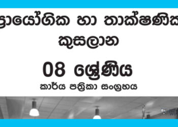 Grade 08 PTS Workbook with Unit Test Papers(Sinhala Medium)