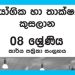 Grade 08 PTS Workbook with Unit Test Papers(Sinhala Medium)