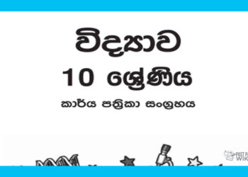 Grade 10 Science Workbook with Unit Test Papers(Sinhala Medium)