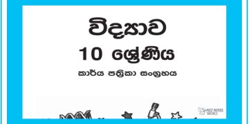 Grade 10 Science Workbook with Unit Test Papers(Sinhala Medium)