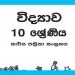 Grade 10 Science Workbook with Unit Test Papers(Sinhala Medium)