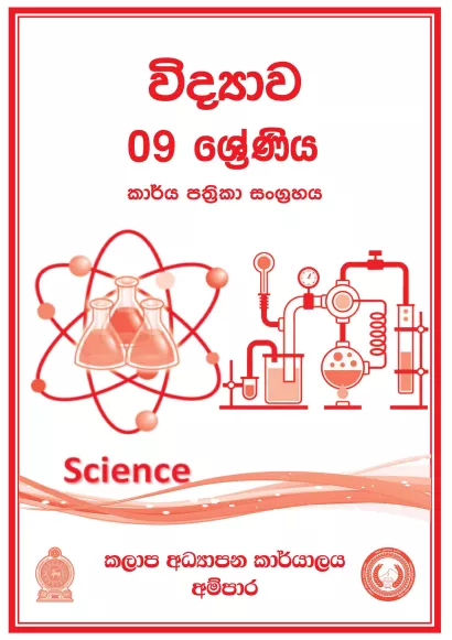 Grade 09 Science Workbook with Unit Test Papers(Sinhala Medium)