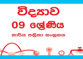 Grade 09 Science Workbook with Unit Test Papers(Sinhala Medium)