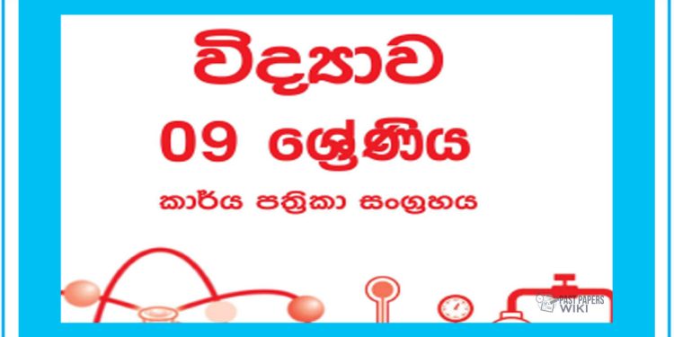 Grade 09 Science Workbook with Unit Test Papers(Sinhala Medium)