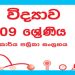 Grade 09 Science Workbook with Unit Test Papers(Sinhala Medium)
