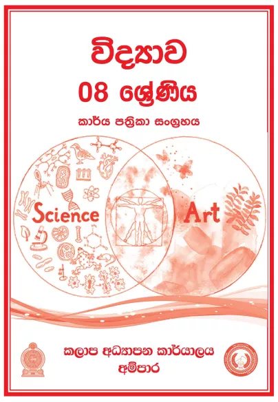 Grade 08 Science Workbook with Unit Test Papers(Sinhala Medium)