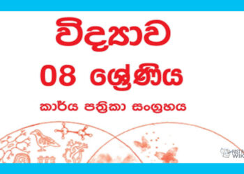 Grade 08 Science Workbook with Unit Test Papers(Sinhala Medium)