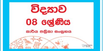 Grade 08 Science Workbook with Unit Test Papers(Sinhala Medium)