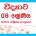 Grade 08 Science Workbook with Unit Test Papers(Sinhala Medium)
