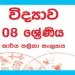 Grade 08 Science Workbook with Unit Test Papers(Sinhala Medium)